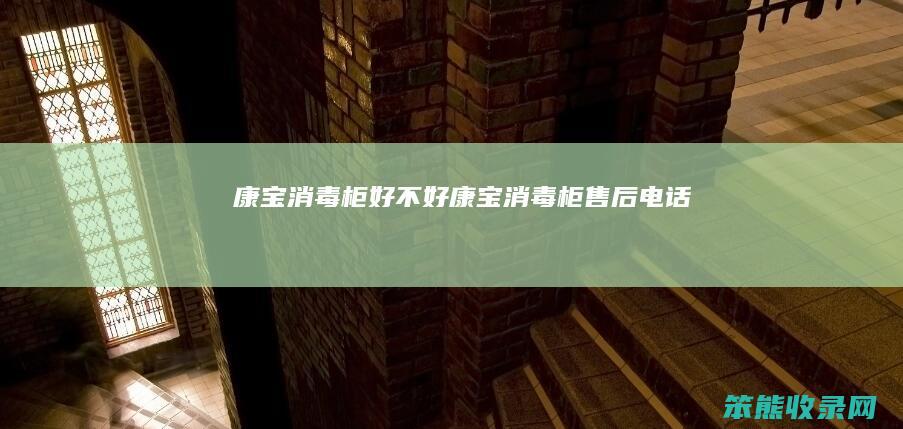 康宝消毒柜好不好（康宝消毒柜售后电话）