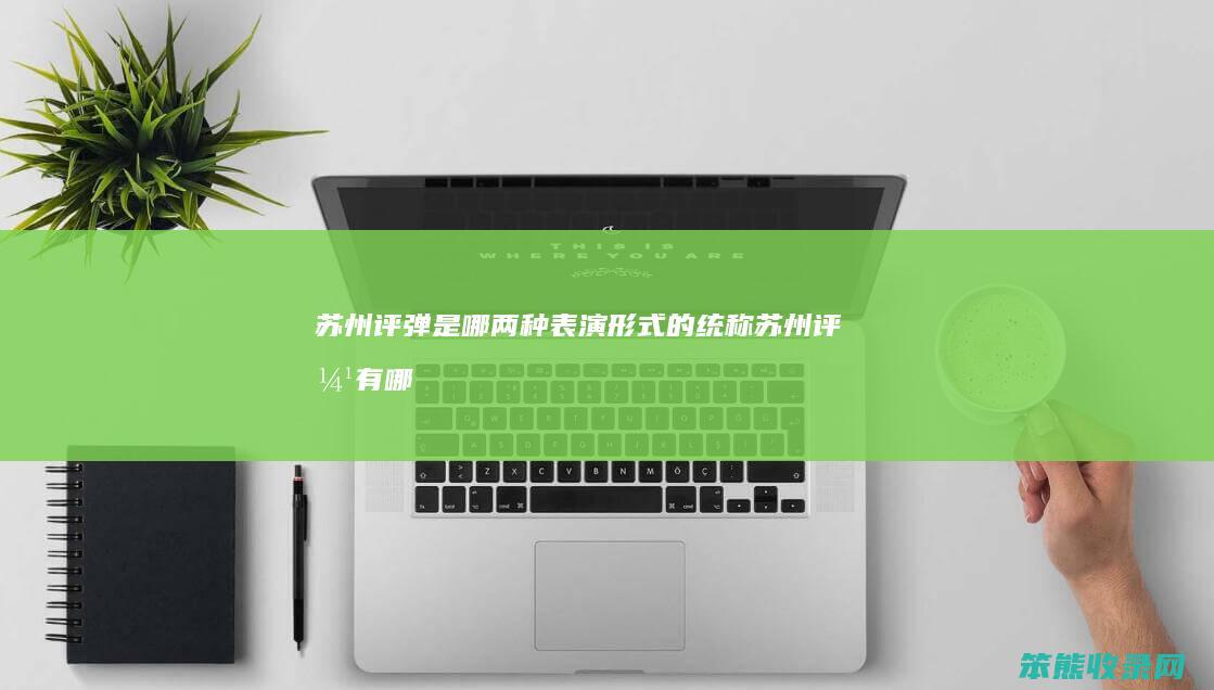 苏州评弹是哪两种表演形式的统称（苏州评弹有哪两种表演形式）