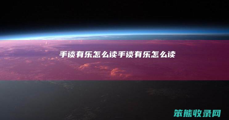 手谈有乐怎么读（手谈有乐怎么读）