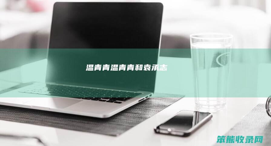 温青青（温青青和袁承志）