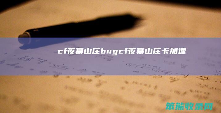 cf夜幕山庄bug（cf夜幕山庄卡加速）