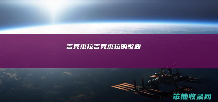 吉克杰拉（吉克杰拉的歌曲）