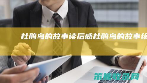 杜鹃鸟的故事读后感（杜鹃鸟的故事绘本）