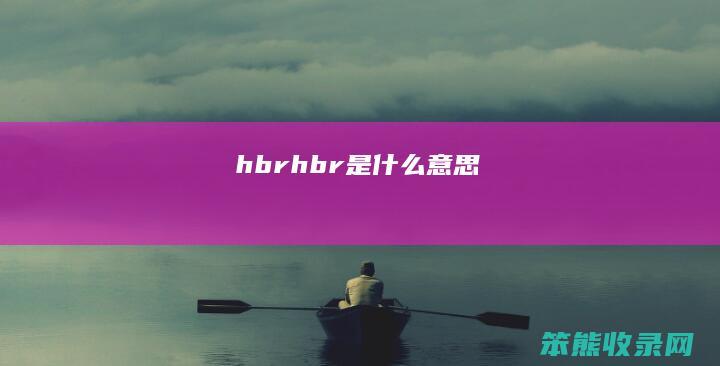 hbr（hbr是什么意思）
