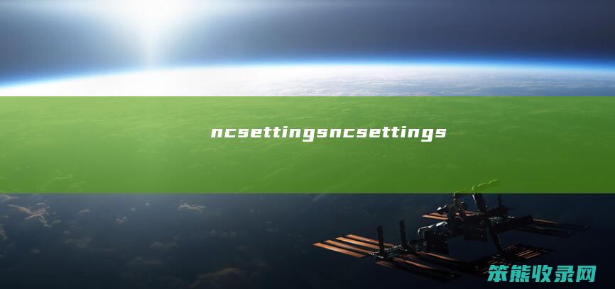 ncsettings（ncsettings）