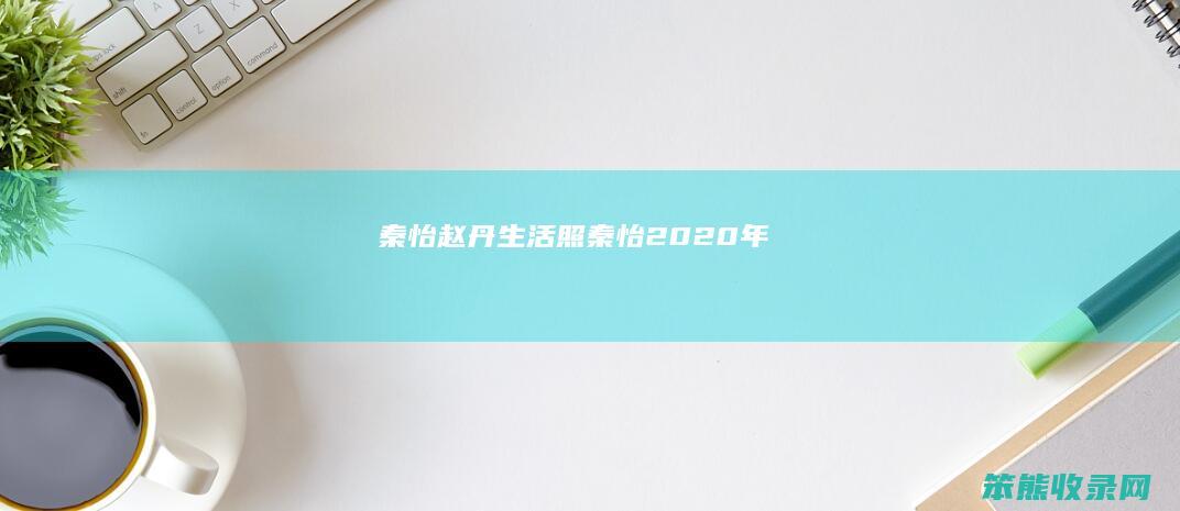 秦怡赵丹生活照（秦怡2020年）
