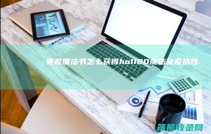 免疫魔法书怎么获得ho1120（魔法免疫抗性皮肤）