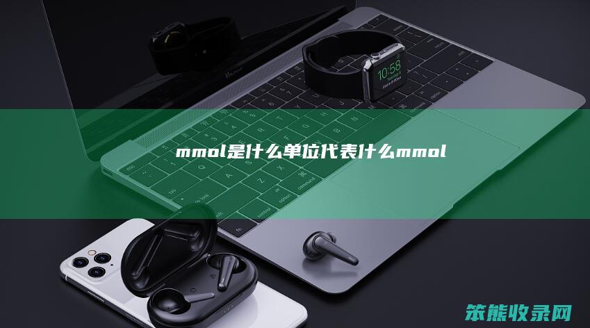 mmol是什么单位代表什么（mmol