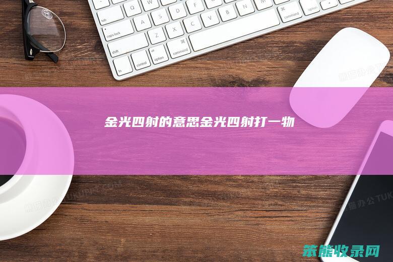 金光四射的意思（金光四射打一物）
