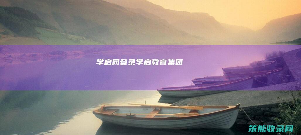 学启网登录（学启教育集团）