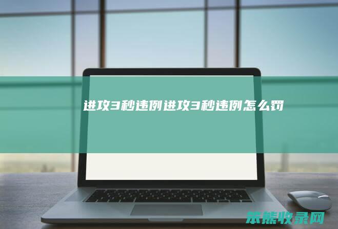 进攻3秒违例（进攻3秒违例怎么罚）