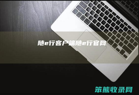 随e行客户端（随e行官网）