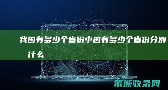 我国有多少个省份（中国有多少个省份分别是什么省）