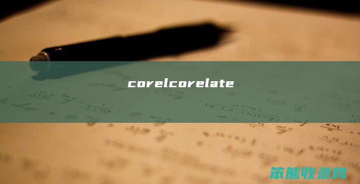 corel（corelate）