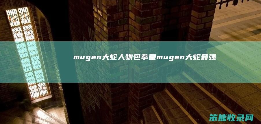 mugen大蛇人物包（拳皇mugen大蛇最强形态）