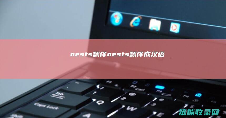 nests翻译（nests翻译成汉语）
