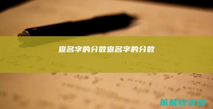 查名字的分数（查名字的分数）