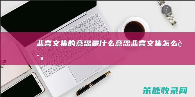 悲喜交集的意思是什么意思（悲喜交集怎么读）