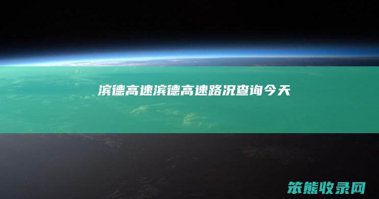 滨德高速（滨德高速路况查询今天）