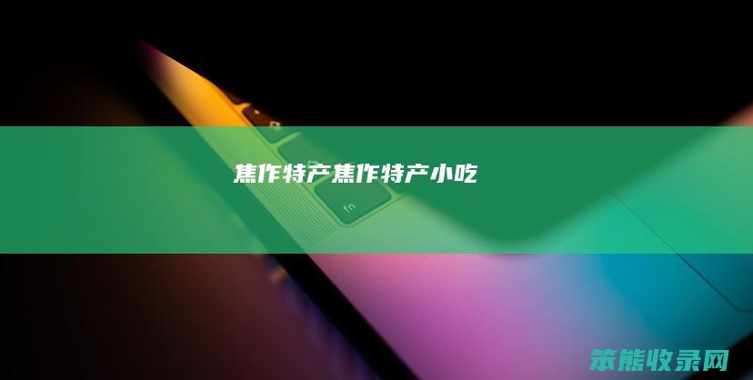 焦作特产（焦作特产小吃）