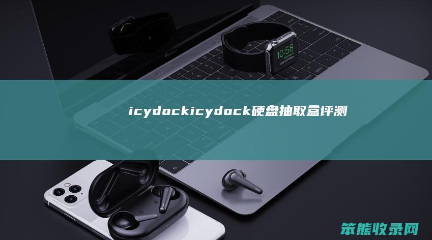 icydock（icydock硬盘抽取盒评测）