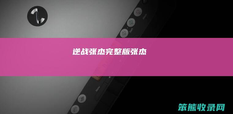 逆战张杰完整版（张杰