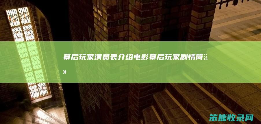 幕后玩家演员表介绍电影（幕后玩家剧情简介）