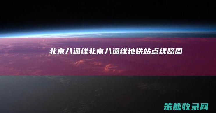 北京八通线（北京八通线地铁站点线路图）