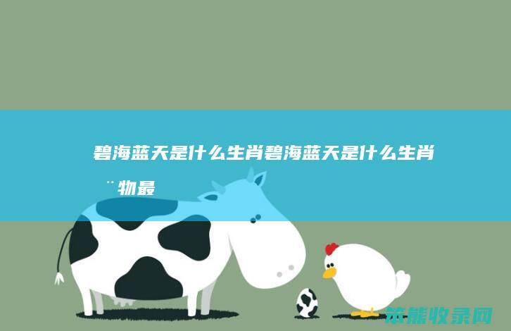 碧海蓝天是碧海蓝天是最