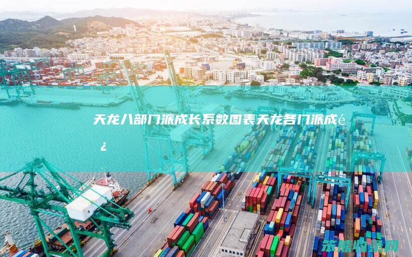 天龙八部门派成长系数图表（天龙各门派成长）