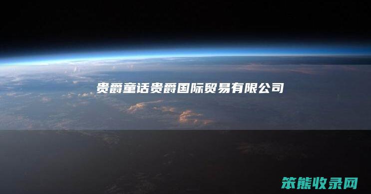 贵爵童话（贵爵国际贸易有限公司）