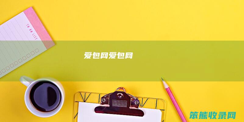 爱包网（爱包网）