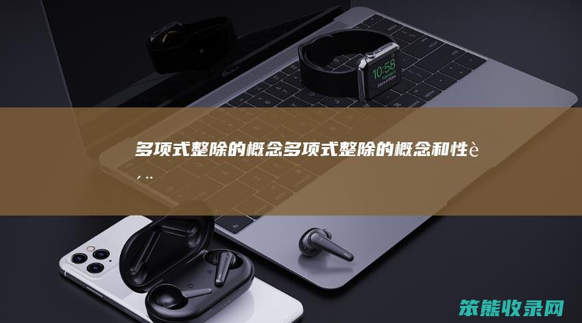 多项式整除的概念（多项式整除的概念和性质）