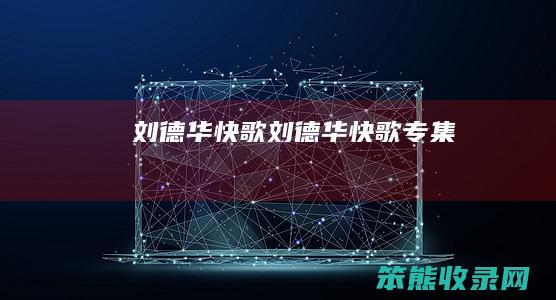 刘德华快歌（刘德华快歌专集）