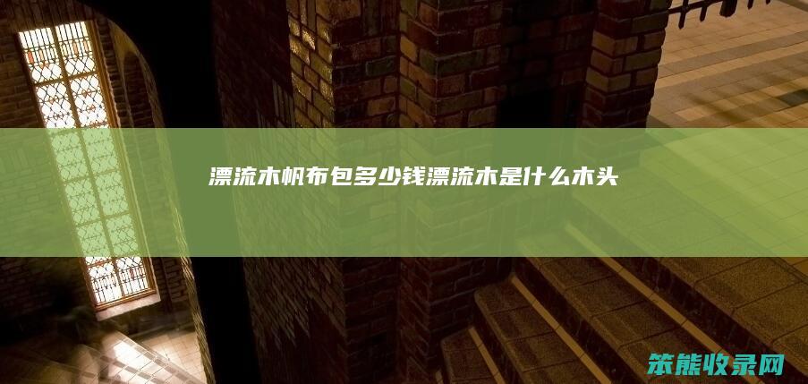 漂流木帆布包多少钱（漂流木是什么木头）