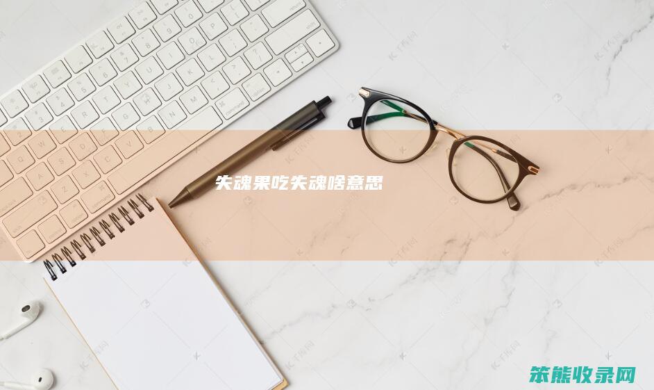 失魂果吃（失魂啥意思）