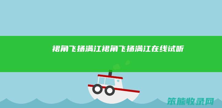 裙角飞扬满江（裙角飞扬满江在线试听）