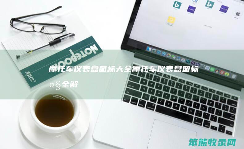 摩托车仪表盘图标大全（摩托车仪表盘图标大全解释）