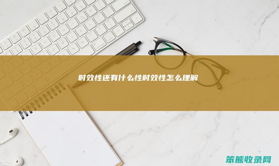 时效性还有什么性（时效性怎么理解）