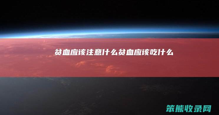贫血应该注意什么（贫血应该吃什么）