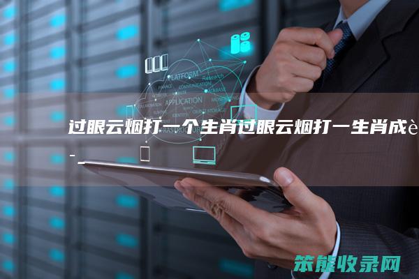 过眼云烟打一个生肖（过眼云烟打一生肖成语）