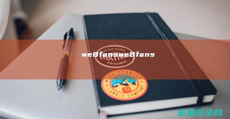 we8fans（we8fans）