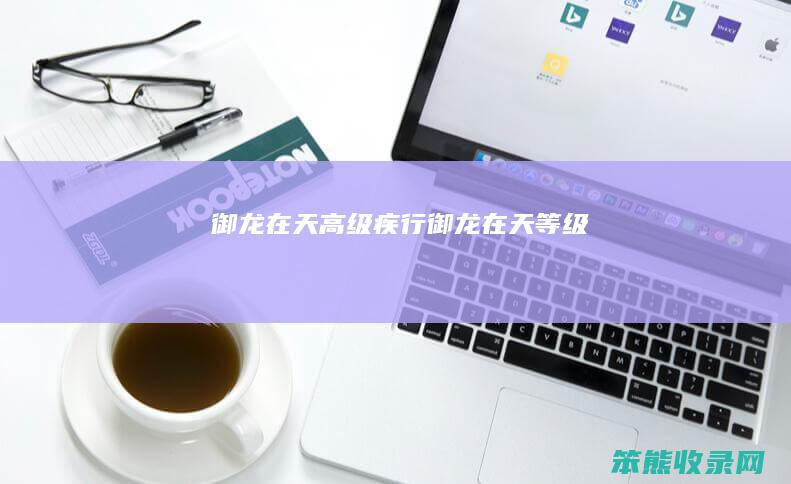 御龙在天高级疾行（御龙在天等级）