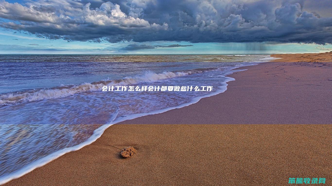 会计样会计都要做些什么