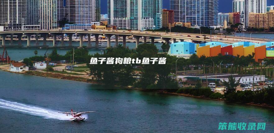 鱼子酱狗粮（tb鱼子酱）