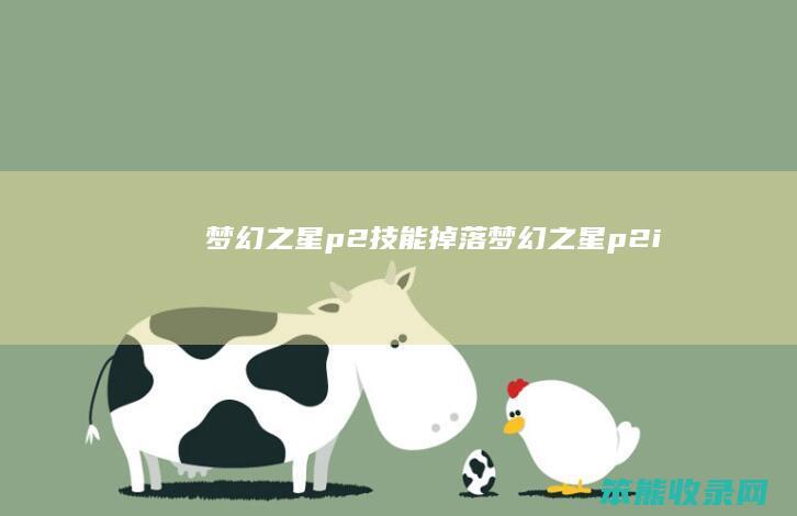 梦幻之星p2技能掉落（梦幻之星p2i）