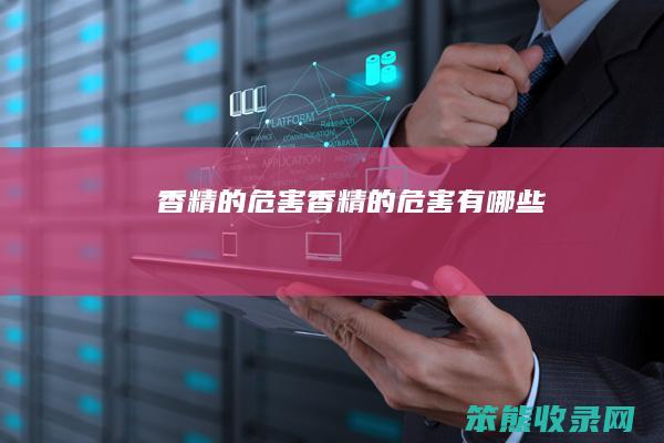 香精的危害（香精的危害有哪些）