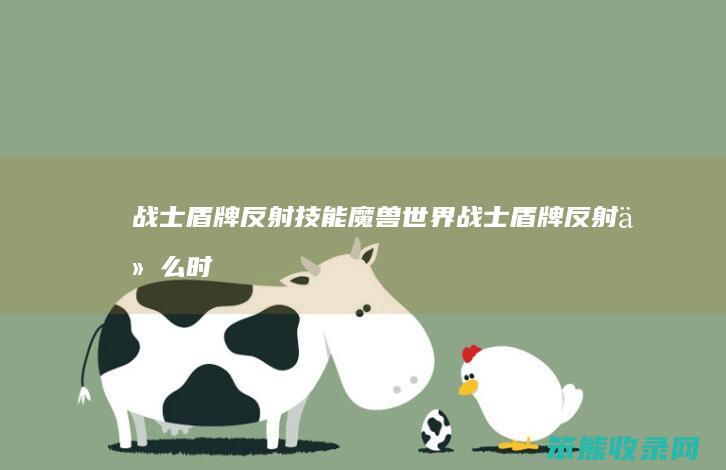 战士盾牌反射技能（魔兽世界战士盾牌反射什么时候出的技能）