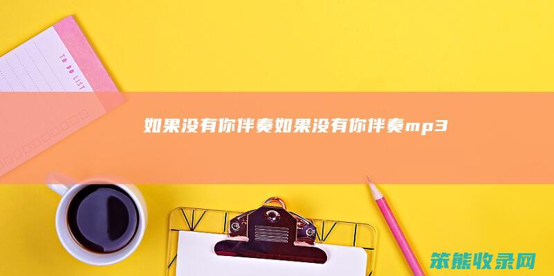 如果没有你伴奏（如果没有你伴奏mp3）