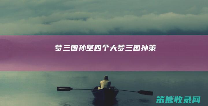 梦三国孙坚四个大（梦三国孙策）